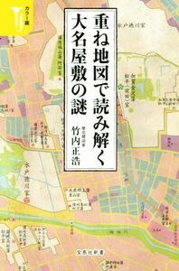 重ね地図で読み解く大名屋敷の謎　カラー版 宝島社新書／竹内正浩(著者)