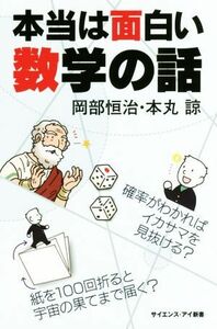 本当は面白い数学の話 確率がわかればイカサマを見抜ける？紙を１００回折ると宇宙の果てまで届く？ サイエンス・アイ新書／岡部恒治(著者)