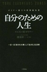 自分のための人生／ウエイン・Ｗ．ダイアー(著者),渡部昇一