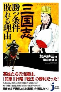 三国志　勝つ条件　敗れる理由 じっぴコンパクト新書／加来耕三【著】，横山光輝【画】