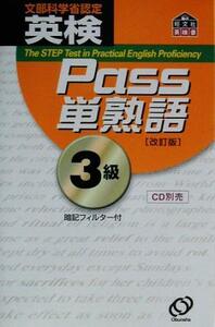 英検Ｐａｓｓ単熟語３級　改訂版／旺文社(編者)