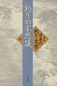 集成日本の釣り文学(第７巻) 釣りの不思議／伊藤桂一(著者)