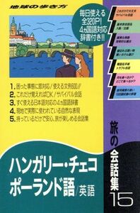 旅の会話集(１５) ハンガリー・チェコ・ポーランド語・英語 地球の歩き方／地球の歩き方編集室(著者)