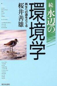 続・水辺の環境学(続) 再生への道をさぐる／桜井善雄(著者)