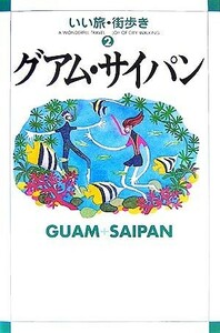 グアムサイパン いい旅街歩き２／いい旅街歩き編集部