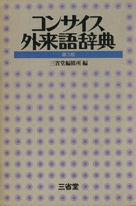 コンサイス外来語辞典　第３版／三省堂編修所(編者)