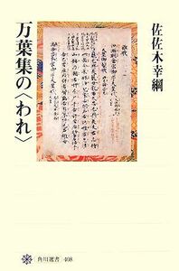 万葉集の「われ」 角川選書４０８／佐佐木幸綱【著】