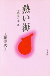 熱い海 春廼家お花一代／工藤美代子(著者)