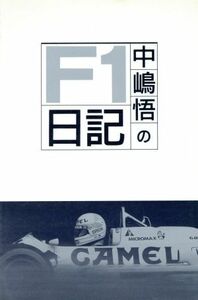 中嶋悟のＦ１日記／中嶋悟(著者)