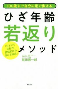 １００歳まで自分の足で歩けるひざ年齢若返りメソッド １日３分で変形性股関節症の痛みを軽減！／磐田振一郎(著者)