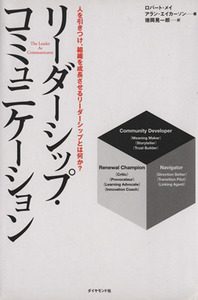 リーダーシップ・コミュニケーション／ロバート・メイ(著者),アラン・エイカーソン(著者),徳岡晃一郎(訳者)