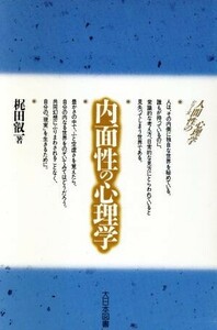 内面性の心理学 シリーズ　人間性の心理学／梶田叡一【著】