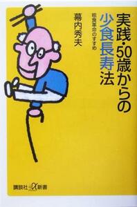 実践・５０歳からの少食長寿法 粗食革命のすすめ 講談社＋α新書／幕内秀夫(著者)