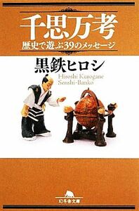 千思万考 歴史で遊ぶ３９のメッセージ 幻冬舎文庫／黒鉄ヒロシ【著】