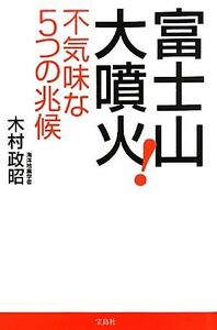 富士山大噴火！ 不気味な５つの兆候／木村政昭【著】