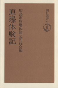 原爆体験記 朝日選書４２／広島市原爆体験記刊行会(編者)