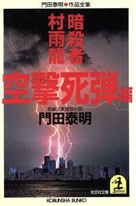 暗殺者村雨龍　空撃死弾編 門田泰明作品全集 光文社文庫門田泰明作品全集／門田泰明(著者)