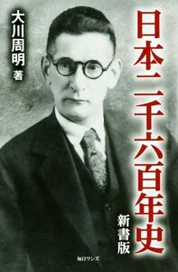 日本二千六百年史　新書版／大川周明(著者)