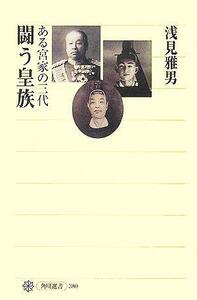 闘う皇族 ある宮家の三代 角川選書３８０／浅見雅男(著者)