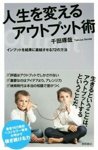 人生を変えるアウトプット術 インプットを結果に直結させる７２の方法／千田琢哉(著者)