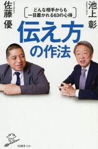 伝え方の作法 どんな相手からも一目置かれる６３の心得 ＳＢ新書５３６／池上彰(著者),佐藤優(著者)