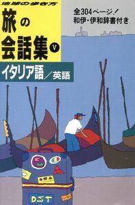 旅の会話集(５) イタリア語・英語 地球の歩き方／地球の歩き方編集室【編】