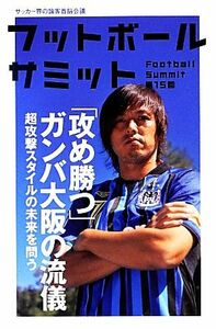 フットボールサミット　サッカー界の論客首脳会議　第１５回 『フットボールサミット』議会／編著