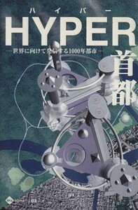 ＨＹＰＥＲ首都 世界に向けて発信する１０００年都市／「ＨＹＰＥＲ首都」編集委員会(編者)