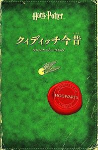 クィディッチ今昔 静山社ペガサス文庫／ケニルワージーウィスプ【著】，松岡佑子【訳】