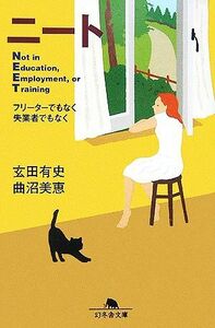 ニート フリーターでもなく失業者でもなく 幻冬舎文庫／玄田有史，曲沼美恵【著】