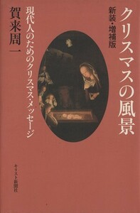 クリスマスの風景　新装・増補版　現代人の／賀来周一(著者)