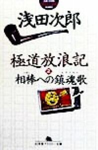 極道放浪記(２) 相棒への鎮魂歌 幻冬舎アウトロー文庫／浅田次郎(著者)