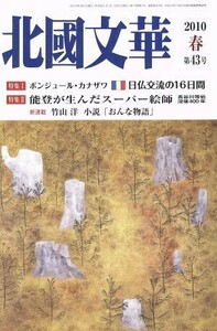 特集　「ボンジュール・カナザワ日仏交流の１６日間」／北國新聞社(著者)