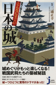 意外と知らない！こんなにすごい「日本の城」 じっぴコンパクト新書／三浦正幸(著者)