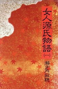 女人源氏物語(１)／瀬戸内寂聴【著】