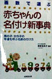 画数で選ぶ　赤ちゃんの名付け新事典 男の子・女の子の幸運を呼ぶ名前の付け方／栗原里央子