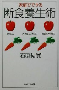 家庭でできる断食養生術 やせる、きれいになる、病気が治る ＰＨＰエル新書／石原結實(著者)