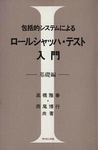 包括的システムによるロールシャッハ・テスト入門 基礎編／高橋雅春(著者),西尾博行(著者)