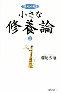 小さな修養論(３) 「致知」の言葉／藤尾秀昭(著者)