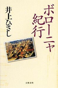 ボローニャ紀行／井上ひさし【著】