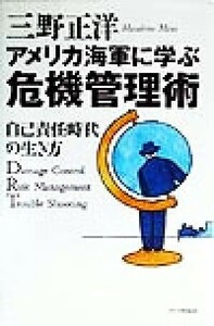 アメリカ海軍に学ぶ危機管理術　第２版 自己責任時代の生き方／三野正洋(著者)