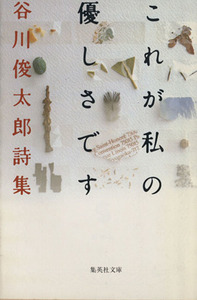 これが私の優しさです 谷川俊太郎詩集 集英社文庫／谷川俊太郎【著】