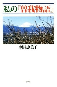 私の『曽我物語』／新井恵美子(著者)