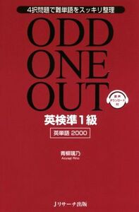 ＯＤＤ　ＯＮＥ　ＯＵＴ　英検準１級　英単語２０００ ４択問題で難単語をスッキリ整理／青柳璃乃(著者)