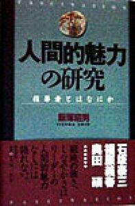 人間的魅力の研究 指導者とはなにか／飯塚昭男(著者)