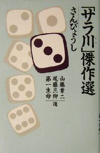 「サラ川」傑作選　さんびょうし 山藤章二／選　尾藤三柳／選　第一生命／選