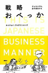 戦略おべっか どんな人でも、必ず成功する／ホイチョイ・プロダクションズ【著】