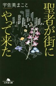 聖者が街にやって来た 幻冬舎文庫／宇佐美まこと(著者)