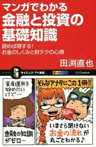 マンガでわかる　金融と投資の基礎知識 読めば得する！お金のしくみと財テクの心得 サイエンス・アイ新書／田渕直也(著者)