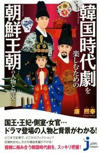 いまの韓国時代劇を楽しむための朝鮮王朝の人物と歴史 じっぴコンパクト新書／康熙奉(著者)